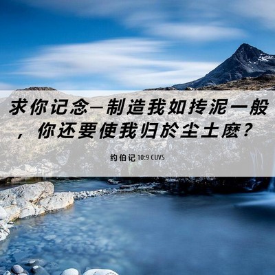 Picture 06 - 约 伯 记 10:9 CUVS - 求 你 记 念 ─ 制 造 我 如 抟 泥 一 - Bible Verse Picture