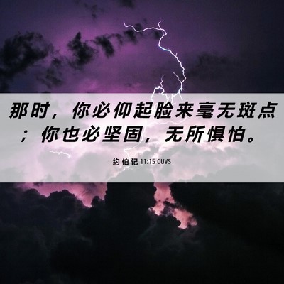 Picture 06 - 约 伯 记 11:15 CUVS - 那 时 ， 你 必 仰 起 脸 来 毫 无 斑 - Bible Verse Picture