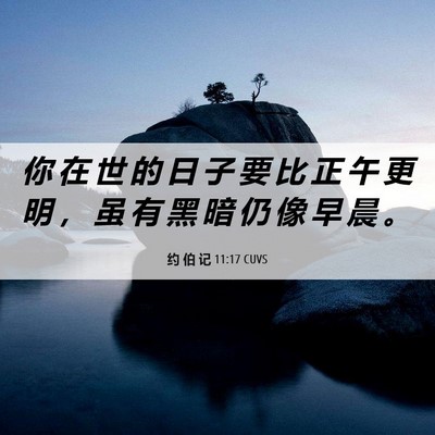 Picture 06 - 约 伯 记 11:17 CUVS - 你 在 世 的 日 子 要 比 正 午 更 明 - Bible Verse Picture