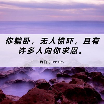 Picture 06 - 约 伯 记 11:19 CUVS - 你 躺 卧 ， 无 人 惊 吓 ， 且 有 许 - Bible Verse Picture