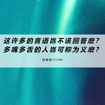 Picture 06 - 约 伯 记 11:2 CUVS - 这 许 多 的 言 语 岂 不 该 回 答 麽 - Bible Verse Picture