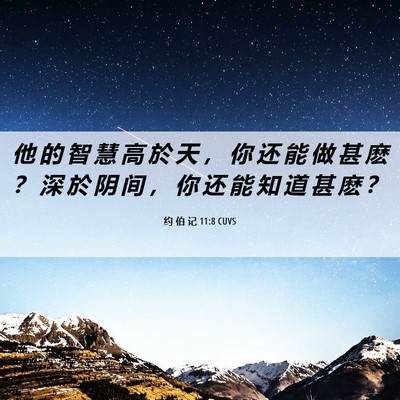 Picture 06 - 约 伯 记 11:8 CUVS - 他 的 智 慧 高 於 天 ， 你 还 能 做 - Bible Verse Picture