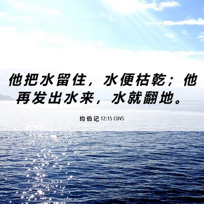 Picture 06 - 约 伯 记 12:15 CUVS - 他 把 水 留 住 ， 水 便 枯 乾 ； 他 - Bible Verse Picture