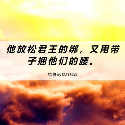 Picture 06 - 约 伯 记 12:18 CUVS - 他 放 松 君 王 的 绑 ， 又 用 带 子 - Bible Verse Picture