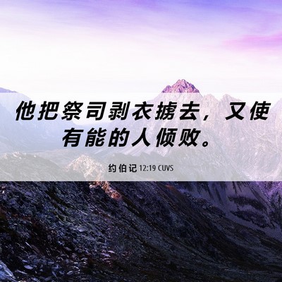 Picture 06 - 约 伯 记 12:19 CUVS - 他 把 祭 司 剥 衣 掳 去 ， 又 使 有 - Bible Verse Picture