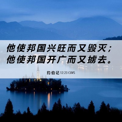 Picture 06 - 约 伯 记 12:23 CUVS - 他 使 邦 国 兴 旺 而 又 毁 灭 ； 他 - Bible Verse Picture