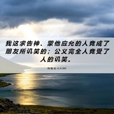 Picture 06 - 约 伯 记 12:4 CUVS - 我 这 求 告 神 、 蒙 他 应 允 的 人 - Bible Verse Picture