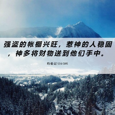 Picture 06 - 约 伯 记 12:6 CUVS - 强 盗 的 帐 棚 兴 旺 ， 惹 神 的 人 - Bible Verse Picture