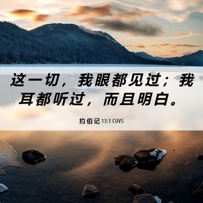 Picture 06 - 约 伯 记 13:1 CUVS - 这 一 切 ， 我 眼 都 见 过 ； 我 耳 - Bible Verse Picture