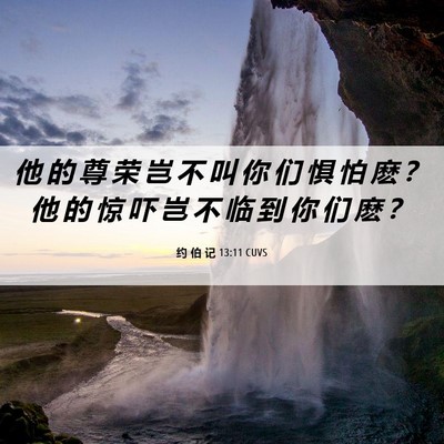 Picture 06 - 约 伯 记 13:11 CUVS - 他 的 尊 荣 岂 不 叫 你 们 惧 怕 麽 - Bible Verse Picture
