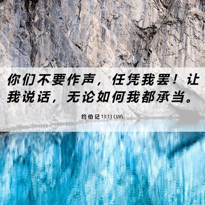 Picture 06 - 约 伯 记 13:13 CUVS - 你 们 不 要 作 声 ， 任 凭 我 罢 ！ - Bible Verse Picture