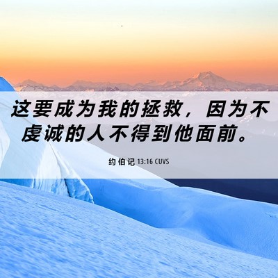 Picture 06 - 约 伯 记 13:16 CUVS - 这 要 成 为 我 的 拯 救 ， 因 为 不 - Bible Verse Picture