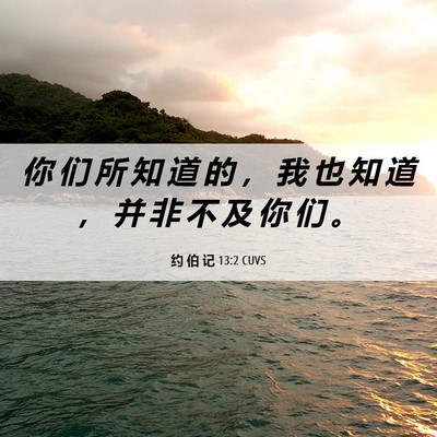 Picture 06 - 约 伯 记 13:2 CUVS - 你 们 所 知 道 的 ， 我 也 知 道 ， - Bible Verse Picture