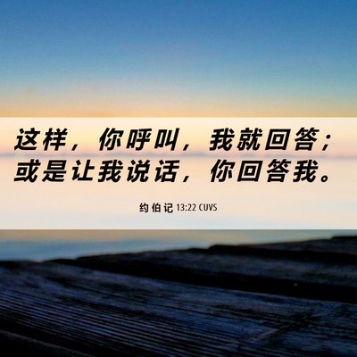 Picture 06 - 约 伯 记 13:22 CUVS - 这 样 ， 你 呼 叫 ， 我 就 回 答 ； - Bible Verse Picture
