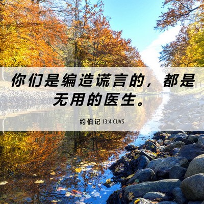 Picture 06 - 约 伯 记 13:4 CUVS - 你 们 是 编 造 谎 言 的 ， 都 是 无 - Bible Verse Picture