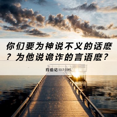 Picture 06 - 约 伯 记 13:7 CUVS - 你 们 要 为 神 说 不 义 的 话 麽 ？ - Bible Verse Picture