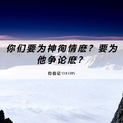 Picture 06 - 约 伯 记 13:8 CUVS - 你 们 要 为 神 徇 情 麽 ？ 要 为 他 - Bible Verse Picture
