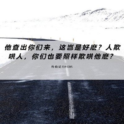 Picture 06 - 约 伯 记 13:9 CUVS - 他 查 出 你 们 来 ， 这 岂 是 好 麽 - Bible Verse Picture