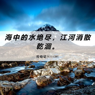 Picture 06 - 约 伯 记 14:11 CUVS - 海 中 的 水 绝 尽 ， 江 河 消 散 乾 - Bible Verse Picture