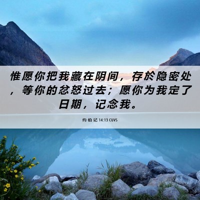 Picture 06 - 约 伯 记 14:13 CUVS - 惟 愿 你 把 我 藏 在 阴 间 ， 存 於 - Bible Verse Picture