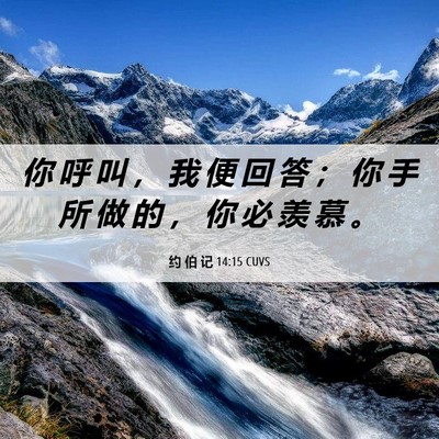 Picture 06 - 约 伯 记 14:15 CUVS - 你 呼 叫 ， 我 便 回 答 ； 你 手 所 - Bible Verse Picture