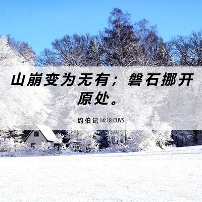 Picture 06 - 约 伯 记 14:18 CUVS - 山 崩 变 为 无 有 ； 磐 石 挪 开 原 - Bible Verse Picture