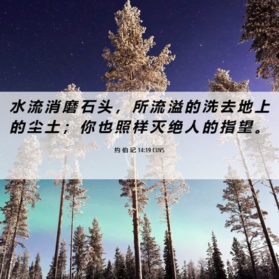Picture 06 - 约 伯 记 14:19 CUVS - 水 流 消 磨 石 头 ， 所 流 溢 的 洗 - Bible Verse Picture