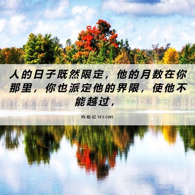 Picture 06 - 约 伯 记 14:5 CUVS - 人 的 日 子 既 然 限 定 ， 他 的 月 - Bible Verse Picture