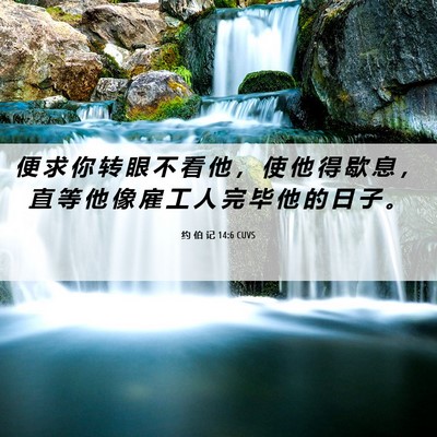 Picture 06 - 约 伯 记 14:6 CUVS - 便 求 你 转 眼 不 看 他 ， 使 他 得 - Bible Verse Picture