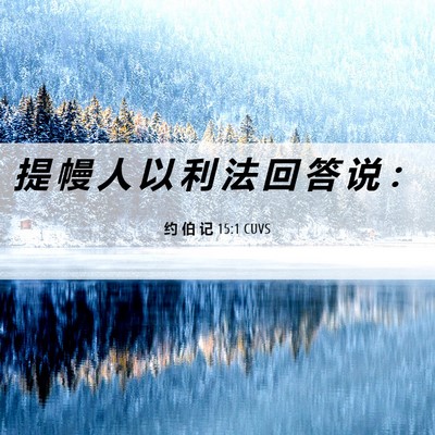 Picture 06 - 约 伯 记 15:1 CUVS - 提 幔 人 以 利 法 回 答 说 - Bible Verse Picture
