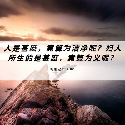 Picture 06 - 约 伯 记 15:14 CUVS - 人 是 甚 麽 ， 竟 算 为 洁 净 呢 ？ - Bible Verse Picture