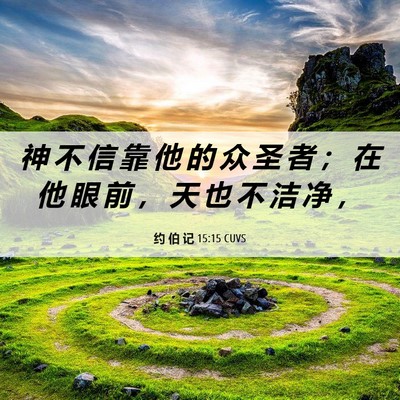 Picture 06 - 约 伯 记 15:15 CUVS - 神 不 信 靠 他 的 众 圣 者 ； 在 他 - Bible Verse Picture