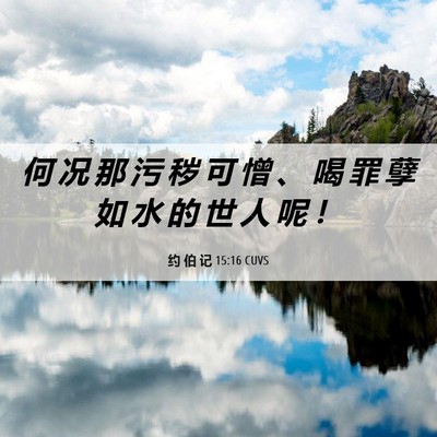 Picture 06 - 约 伯 记 15:16 CUVS - 何 况 那 污 秽 可 憎 、 喝 罪 孽 如 - Bible Verse Picture