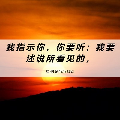 Picture 06 - 约 伯 记 15:17 CUVS - 我 指 示 你 ， 你 要 听 ； 我 要 述 - Bible Verse Picture