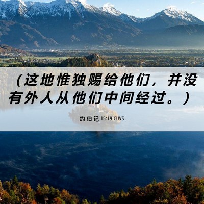 Picture 06 - 约 伯 记 15:19 CUVS - （ 这 地 惟 独 赐 给 他 们 ， 并 没 - Bible Verse Picture