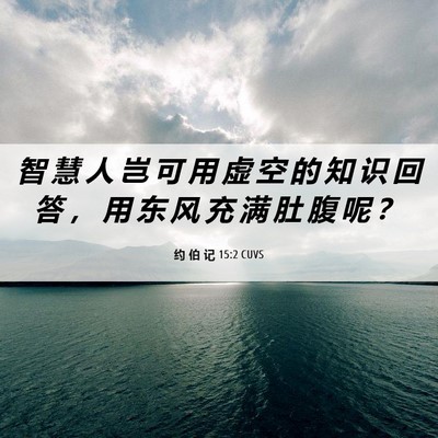 Picture 06 - 约 伯 记 15:2 CUVS - 智 慧 人 岂 可 用 虚 空 的 知 识 回 - Bible Verse Picture