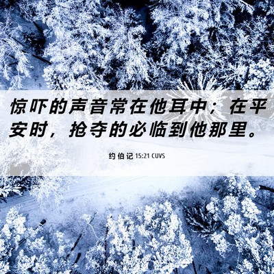 Picture 06 - 约 伯 记 15:21 CUVS - 惊 吓 的 声 音 常 在 他 耳 中 ； 在 - Bible Verse Picture