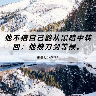 Picture 06 - 约 伯 记 15:22 CUVS - 他 不 信 自 己 能 从 黑 暗 中 转 回 - Bible Verse Picture
