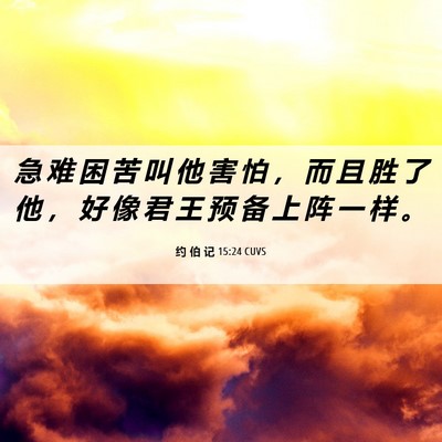 Picture 06 - 约 伯 记 15:24 CUVS - 急 难 困 苦 叫 他 害 怕 ， 而 且 胜 - Bible Verse Picture