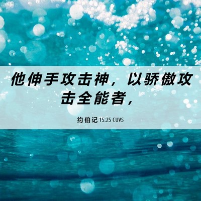 Picture 06 - 约 伯 记 15:25 CUVS - 他 伸 手 攻 击 神 ， 以 骄 傲 攻 击 - Bible Verse Picture