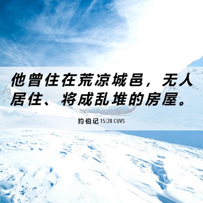 Picture 06 - 约 伯 记 15:28 CUVS - 他 曾 住 在 荒 凉 城 邑 ， 无 人 居 - Bible Verse Picture