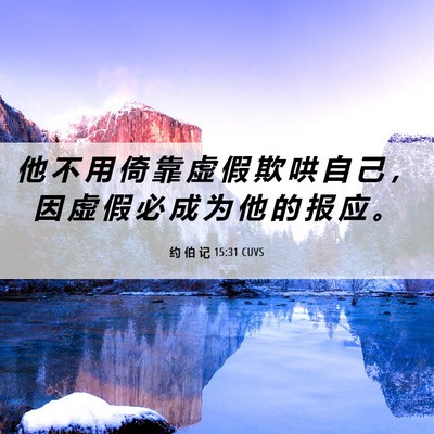 Picture 06 - 约 伯 记 15:31 CUVS - 他 不 用 倚 靠 虚 假 欺 哄 自 己 ， - Bible Verse Picture