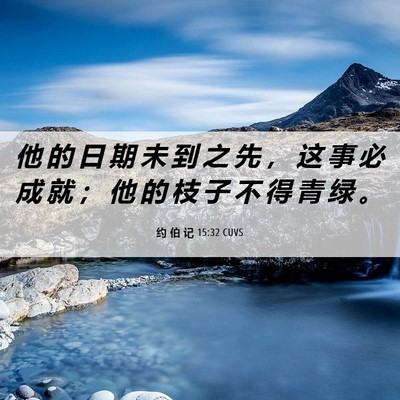 Picture 06 - 约 伯 记 15:32 CUVS - 他 的 日 期 未 到 之 先 ， 这 事 必 - Bible Verse Picture