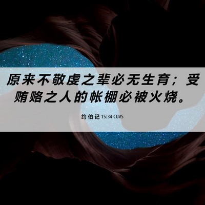 Picture 06 - 约 伯 记 15:34 CUVS - 原 来 不 敬 虔 之 辈 必 无 生 育 ； - Bible Verse Picture