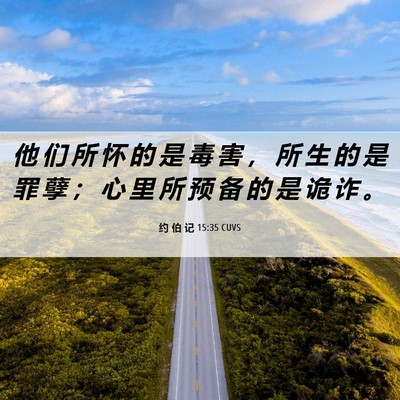 Picture 06 - 约 伯 记 15:35 CUVS - 他 们 所 怀 的 是 毒 害 ， 所 生 的 - Bible Verse Picture