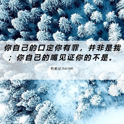 Picture 06 - 约 伯 记 15:6 CUVS - 你 自 己 的 口 定 你 有 罪 ， 并 非 - Bible Verse Picture