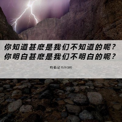 Picture 06 - 约 伯 记 15:9 CUVS - 你 知 道 甚 麽 是 我 们 不 知 道 的 - Bible Verse Picture