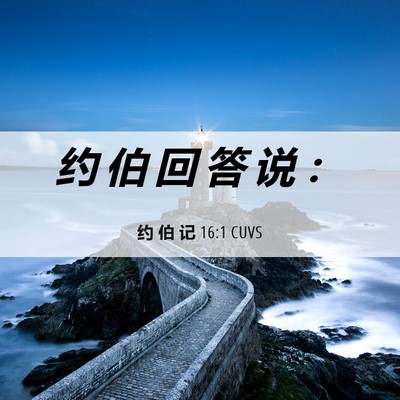 Picture 06 - 约 伯 记 16:1 CUVS - 约 伯 回 答 说 - Bible Verse Picture