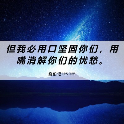 Picture 06 - 约 伯 记 16:5 CUVS - 但 我 必 用 口 坚 固 你 们 ， 用 嘴 - Bible Verse Picture