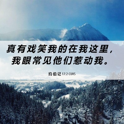 Picture 06 - 约 伯 记 17:2 CUVS - 真 有 戏 笑 我 的 在 我 这 里 ， 我 - Bible Verse Picture